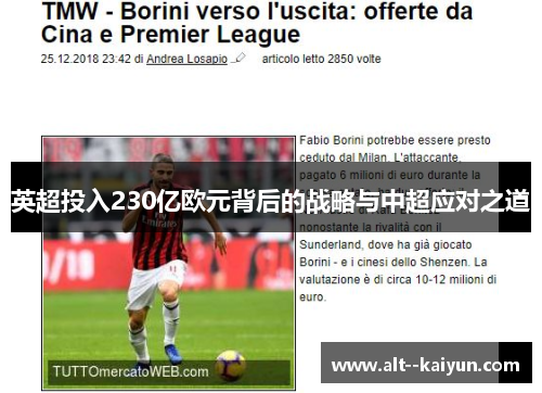 英超投入230亿欧元背后的战略与中超应对之道 英超投入230亿欧元背后的战略与中超应对之道