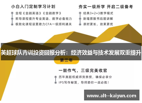 英超球队青训投资回报分析：经济效益与技术发展双重提升