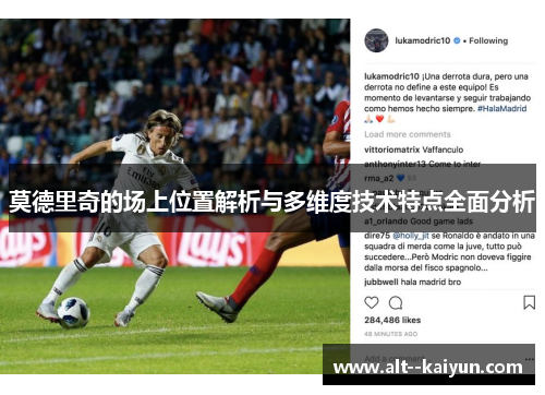 莫德里奇的场上位置解析与多维度技术特点全面分析
