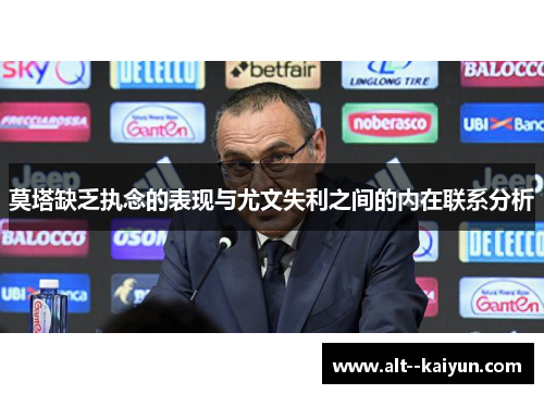 莫塔缺乏执念的表现与尤文失利之间的内在联系分析