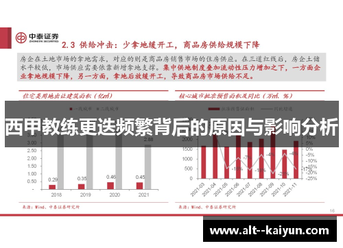 西甲教练更迭频繁背后的原因与影响分析