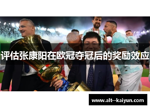 评估张康阳在欧冠夺冠后的奖励效应