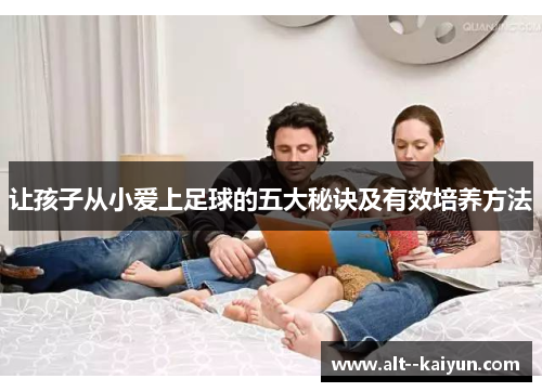 让孩子从小爱上足球的五大秘诀及有效培养方法