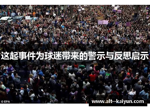 这起事件为球迷带来的警示与反思启示 这起事件为球迷带来的警示与反思启示