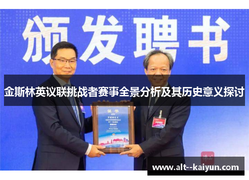 金斯林英议联挑战者赛事全景分析及其历史意义探讨