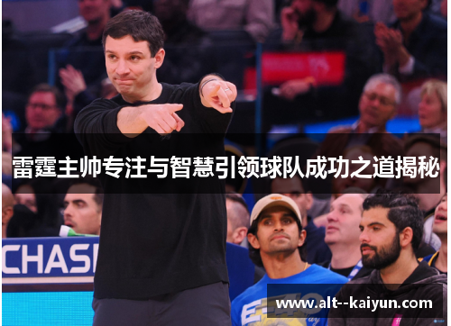 雷霆主帅专注与智慧引领球队成功之道揭秘