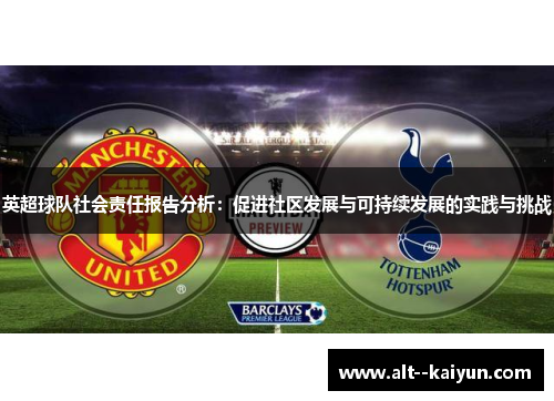 英超球队社会责任报告分析：促进社区发展与可持续发展的实践与挑战