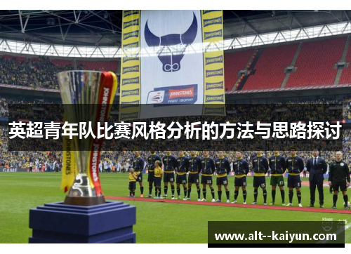 英超青年队比赛风格分析的方法与思路探讨