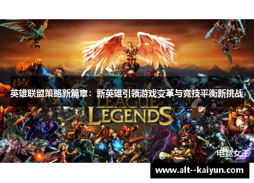 英雄联盟策略新篇章：新英雄引领游戏变革与竞技平衡新挑战