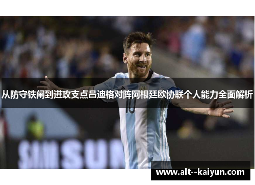 从防守铁闸到进攻支点吕迪格对阵阿根廷欧协联个人能力全面解析