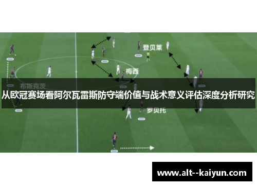 从欧冠赛场看阿尔瓦雷斯防守端价值与战术意义评估深度分析研究