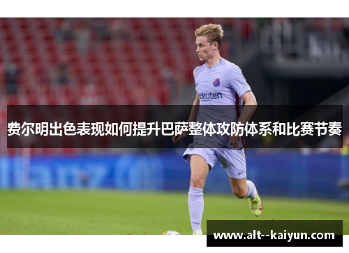 费尔明出色表现如何提升巴萨整体攻防体系和比赛节奏