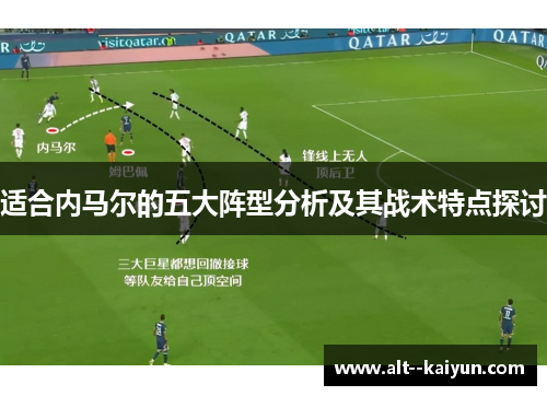 适合内马尔的五大阵型分析及其战术特点探讨