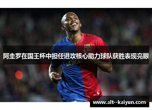 阿圭罗在国王杯中担任进攻核心助力球队获胜表现亮眼