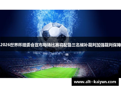 2026世界杯组委会宣布每场比赛将配备三名候补裁判加强裁判保障