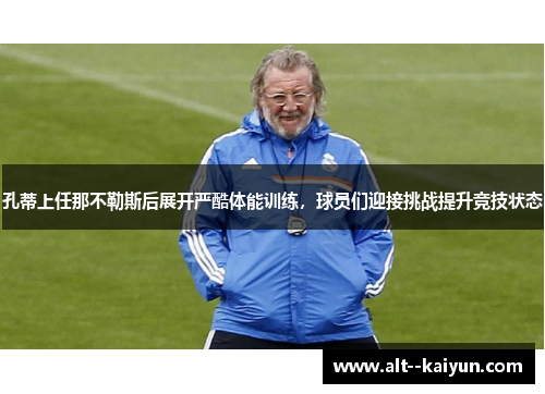 孔蒂上任那不勒斯后展开严酷体能训练，球员们迎接挑战提升竞技状态