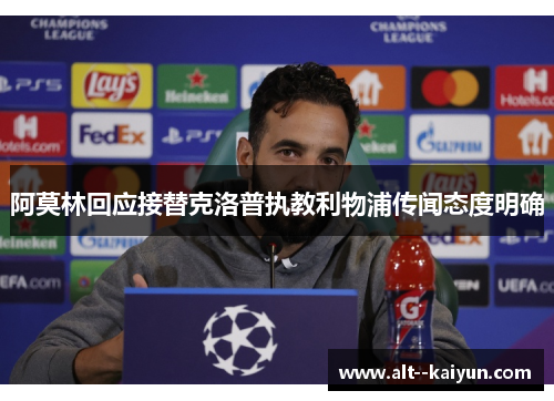 阿莫林回应接替克洛普执教利物浦传闻态度明确
