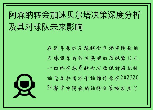 阿森纳转会加速贝尔塔决策深度分析及其对球队未来影响