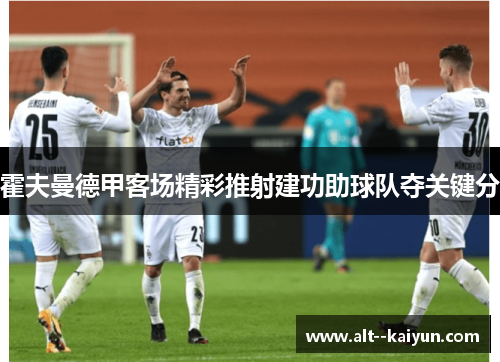 霍夫曼德甲客场精彩推射建功助球队夺关键分