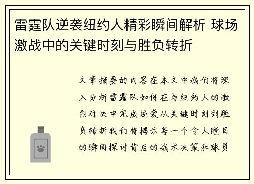 雷霆队逆袭纽约人精彩瞬间解析 球场激战中的关键时刻与胜负转折