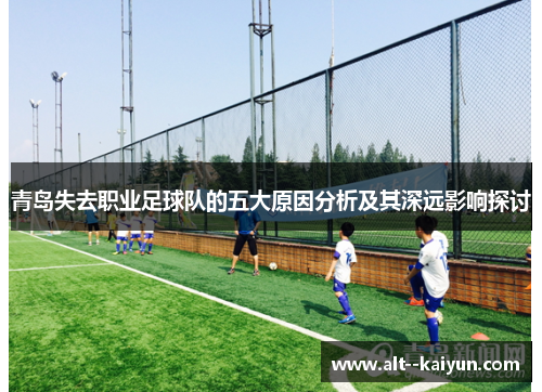 青岛失去职业足球队的五大原因分析及其深远影响探讨