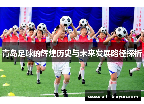青岛足球的辉煌历史与未来发展路径探析