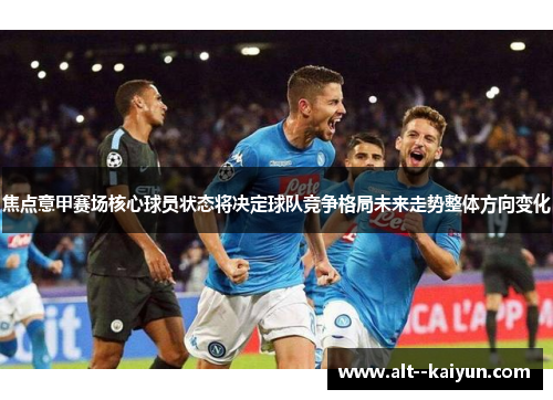 焦点意甲赛场核心球员状态将决定球队竞争格局未来走势整体方向变化