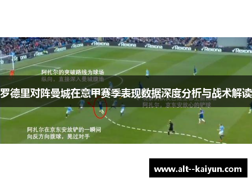 罗德里对阵曼城在意甲赛季表现数据深度分析与战术解读