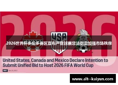 2026世界杯多伦多赛区宣布严查球票非法倒卖加强市场秩序