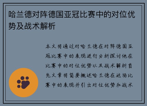 哈兰德对阵德国亚冠比赛中的对位优势及战术解析 哈兰德对阵德国亚冠比赛中的对位优势及战术解析