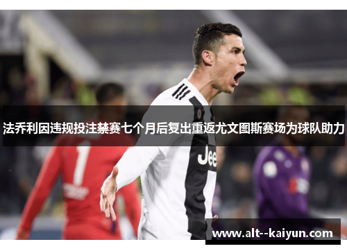 法乔利因违规投注禁赛七个月后复出重返尤文图斯赛场为球队助力 法乔利因违规投注禁赛七个月后复出重返尤文图斯赛场为球队助力