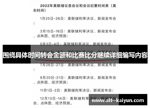 围绕具体时间转会金额和比赛比分继续详细编写内容 围绕具体时间转会金额和比赛比分继续详细编写内容
