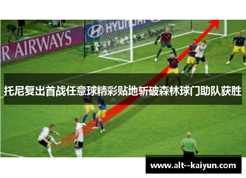 托尼复出首战任意球精彩贴地斩破森林球门助队获胜