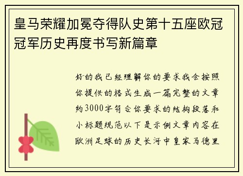 皇马荣耀加冕夺得队史第十五座欧冠冠军历史再度书写新篇章