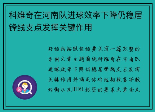 科维奇在河南队进球效率下降仍稳居锋线支点发挥关键作用