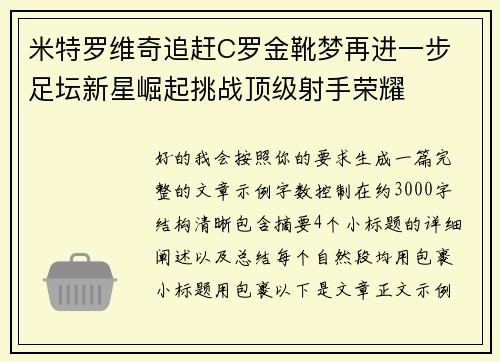 米特罗维奇追赶C罗金靴梦再进一步 足坛新星崛起挑战顶级射手荣耀