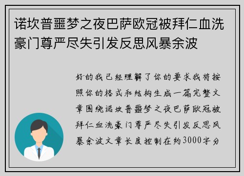 诺坎普噩梦之夜巴萨欧冠被拜仁血洗豪门尊严尽失引发反思风暴余波 诺坎普噩梦之夜巴萨欧冠被拜仁血洗豪门尊严尽失引发反思风暴余波