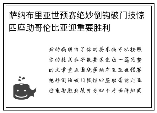 萨纳布里亚世预赛绝妙倒钩破门技惊四座助哥伦比亚迎重要胜利 萨纳布里亚世预赛绝妙倒钩破门技惊四座助哥伦比亚迎重要胜利