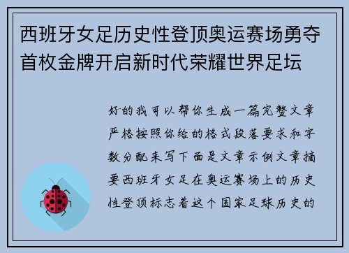 西班牙女足历史性登顶奥运赛场勇夺首枚金牌开启新时代荣耀世界足坛 西班牙女足历史性登顶奥运赛场勇夺首枚金牌开启新时代荣耀世界足坛
