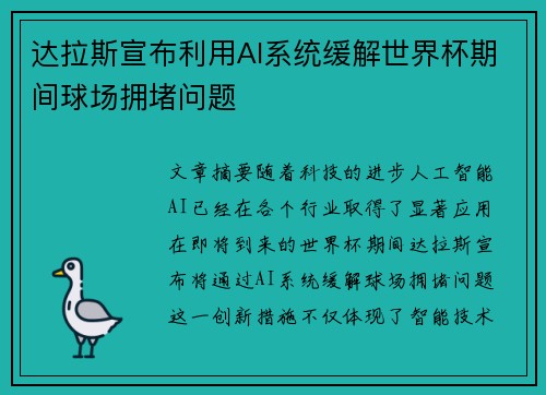 达拉斯宣布利用AI系统缓解世界杯期间球场拥堵问题