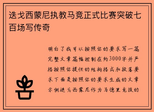 迭戈西蒙尼执教马竞正式比赛突破七百场写传奇 迭戈西蒙尼执教马竞正式比赛突破七百场写传奇