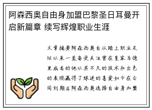 阿森西奥自由身加盟巴黎圣日耳曼开启新篇章 续写辉煌职业生涯 阿森西奥自由身加盟巴黎圣日耳曼开启新篇章 续写辉煌职业生涯