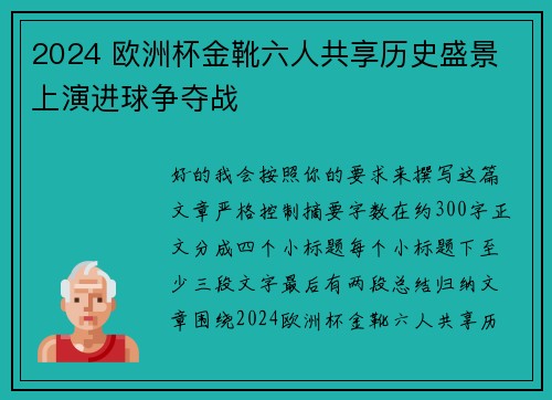 2024 欧洲杯金靴六人共享历史盛景 上演进球争夺战 2024 欧洲杯金靴六人共享历史盛景 上演进球争夺战
