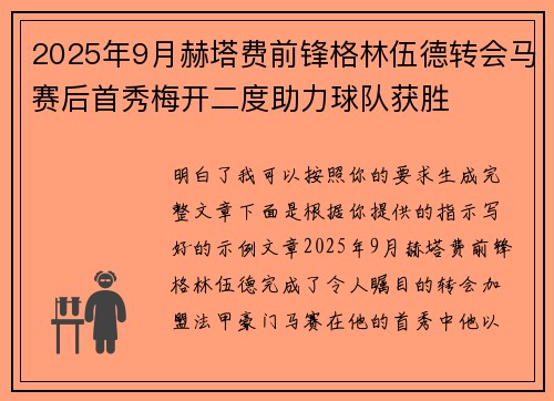 2025年9月赫塔费前锋格林伍德转会马赛后首秀梅开二度助力球队获胜 2025年9月赫塔费前锋格林伍德转会马赛后首秀梅开二度助力球队获胜