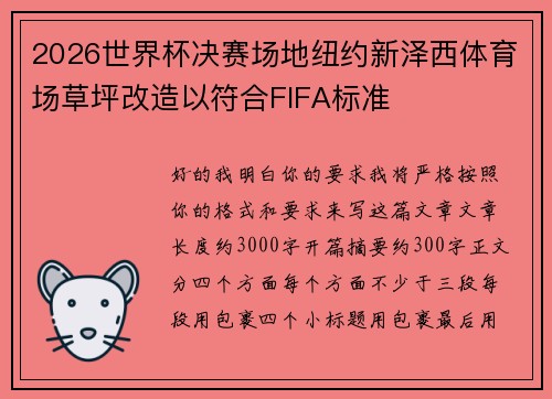 2026世界杯决赛场地纽约新泽西体育场草坪改造以符合FIFA标准