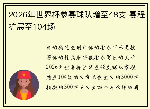 2026年世界杯参赛球队增至48支 赛程扩展至104场 2026年世界杯参赛球队增至48支 赛程扩展至104场