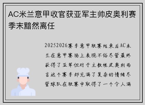 AC米兰意甲收官获亚军主帅皮奥利赛季末黯然离任 AC米兰意甲收官获亚军主帅皮奥利赛季末黯然离任