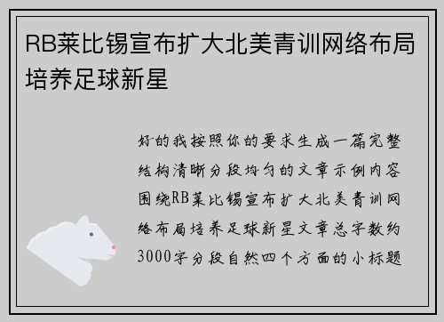 RB莱比锡宣布扩大北美青训网络布局培养足球新星 RB莱比锡宣布扩大北美青训网络布局培养足球新星