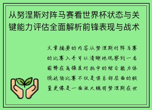 从努涅斯对阵马赛看世界杯状态与关键能力评估全面解析前锋表现与战术价值 从努涅斯对阵马赛看世界杯状态与关键能力评估全面解析前锋表现与战术价值
