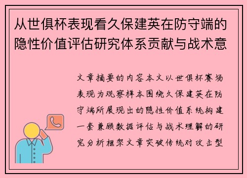 从世俱杯表现看久保建英在防守端的隐性价值评估研究体系贡献与战术意义 从世俱杯表现看久保建英在防守端的隐性价值评估研究体系贡献与战术意义